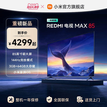 小米REDMI MAX85英寸4K高清144Hz高刷液晶电视机2025以旧换新补贴
