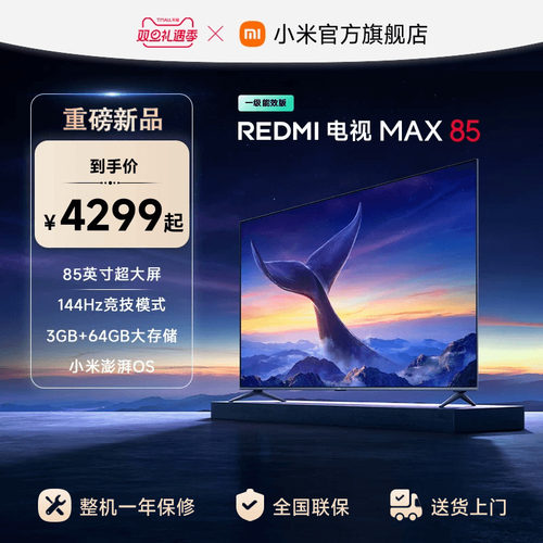 小米REDMI MAX85英寸4K高清144Hz高刷液晶电视机2025以旧换新补贴