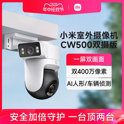 小米室外摄像机CW500双摄监控器家用户外门口远程手机摄影头全景