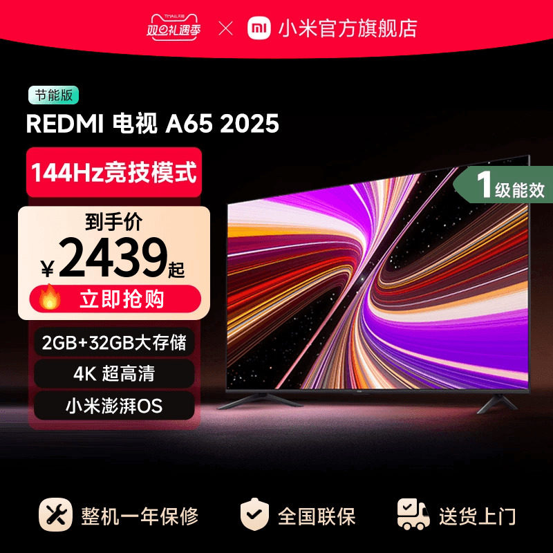 小米REDMI A65英寸144Hz高刷高清平板液晶电视机以旧换新补贴2025