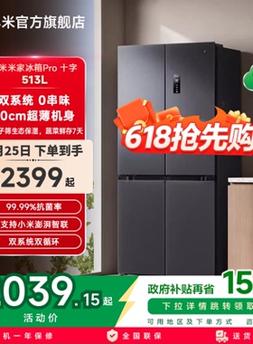 小米米家Pro双系统冰箱513L十字四门60cm超薄风冷无霜一级能效