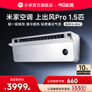 小米米家空调上出风Pro1.5匹超一级能效冷暖变频挂机家用客厅