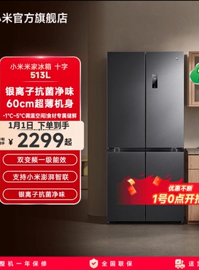 小米米家冰箱513L风冷无霜60cm超薄十字520L升级款家用官方旗舰店