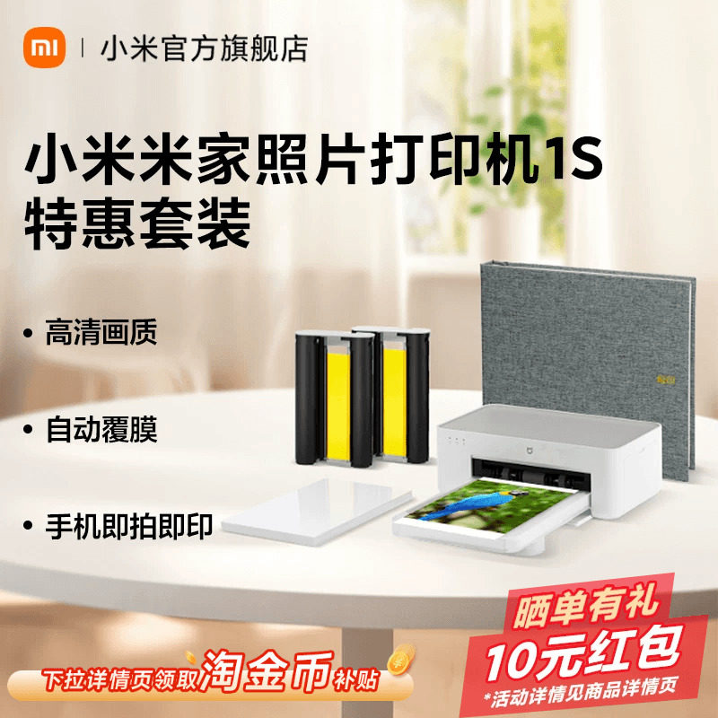 小米米家照片打印机1S特惠套装小型手机照片彩色打印家用无线连接相纸色带相册证件照机520礼物送男友送女友