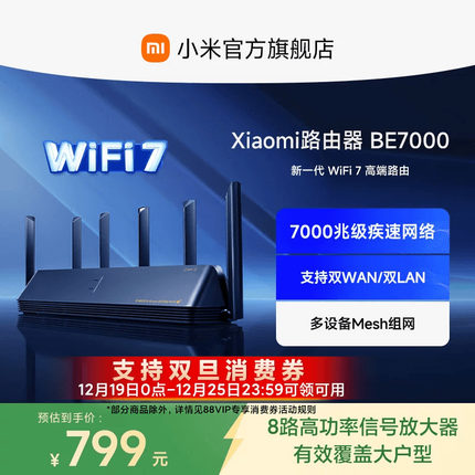 小米路由器BE7000 WiFi7家用高通新一代企业级芯片8颗独立信号放大器4个2.5G网口+USB3.0