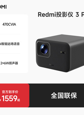 小米Redmi投影仪3Pro支持澎湃互联ToF无感调节自动对焦智能避障1080P分辨率高亮470CVIA