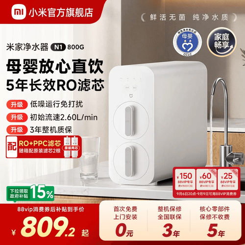 小米官方旗舰店米家净水器N1 800G家用厨房RO过滤自来水直饮机