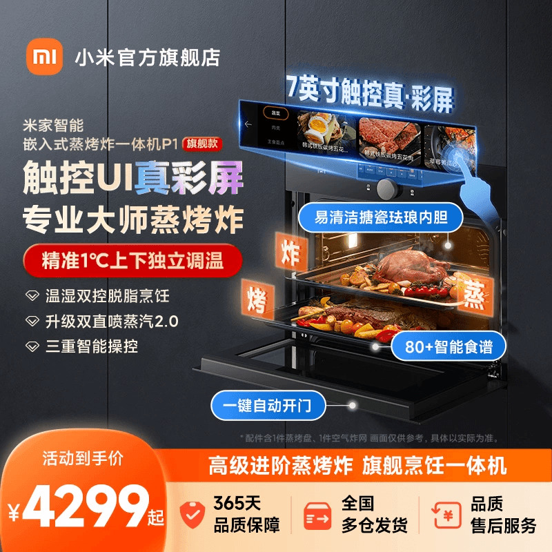 小米米家大师级蒸烤炸嵌入一体机