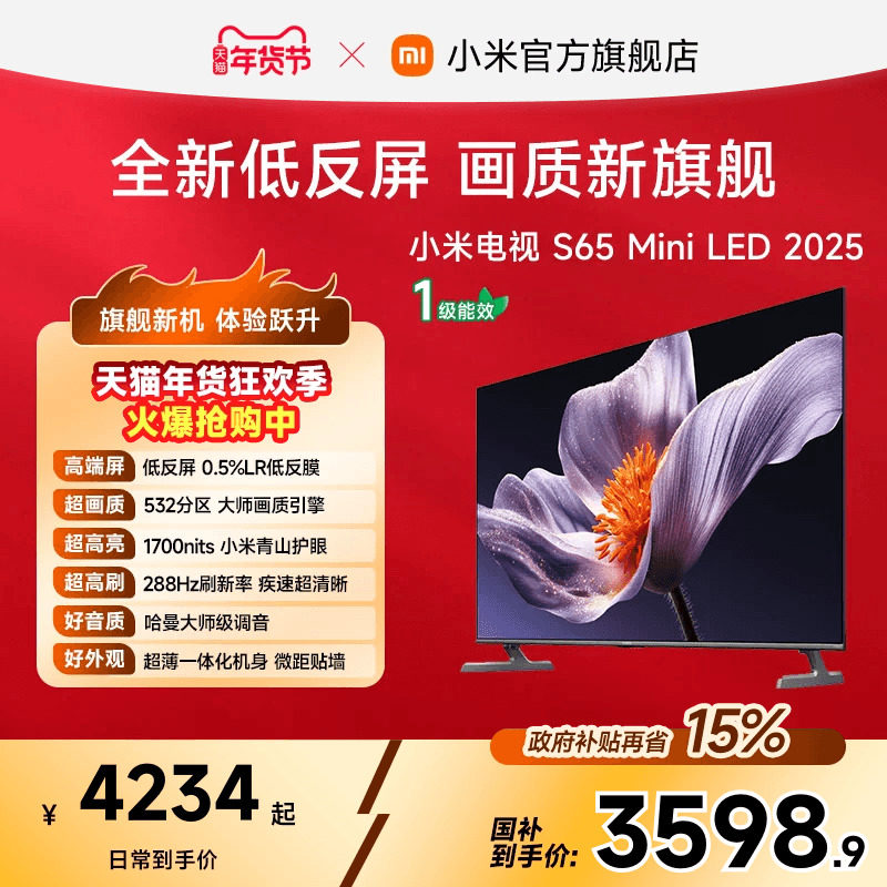 【新品】小米电视S MiniLED 65英寸低反屏532分区288Hz高刷电视机,大家电,平板电视,淘宝优惠券,粉丝福利购,淘宝优惠卷
