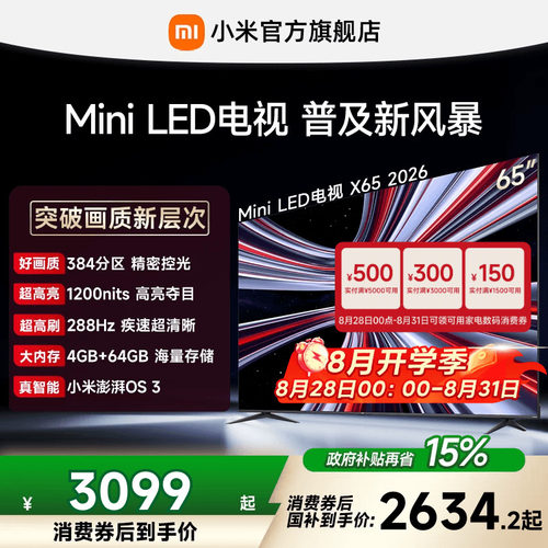 【4+64GB大存储】REDMI X 2026款65英寸Mini LED小米电视机红米