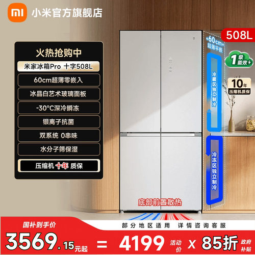 【线下同款508L】小米冰箱十字门