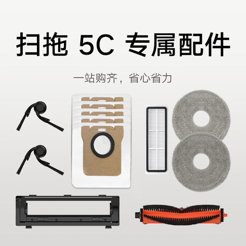 米家扫地机器人5C 配件合集