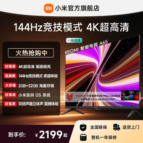 小米REDMI电视A65英寸144Hz高刷