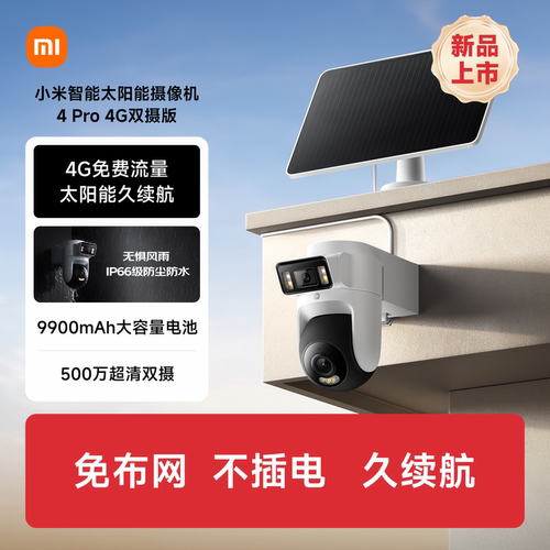小米室外太阳能摄像机4Pro4G双摄
