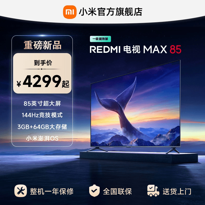 小米REDMI MAX85英寸4K高清144Hz高刷液晶电视机2025以旧换新补贴