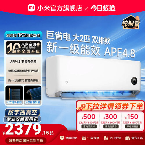 小米空调2匹一级壁挂式