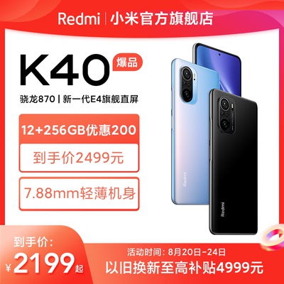 【限时至高优惠200】 Redmi K40 骁龙870 120Hz屏幕智能游戏电竞拍照5g手机小米官方旗舰店官网红米k40