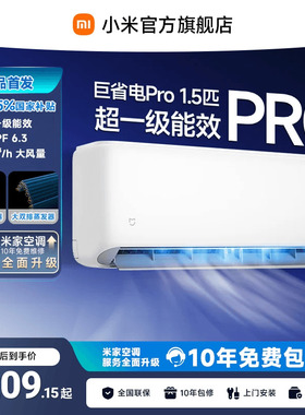 【26款】小米米家空调巨省电Pro挂机大1.5P超一级能效