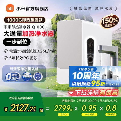 【政府补贴20%】小米米家水龙头过滤净水器Q1000家用厨房直饮加热