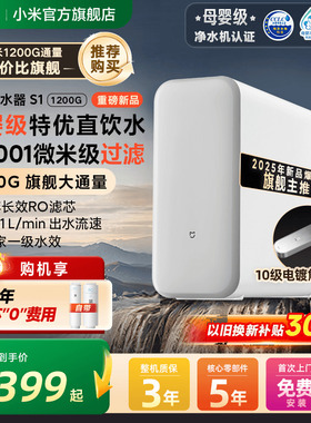 小米官旗米家净水器 S1 1200G家用直饮厨房龙头过滤自来水净饮机
