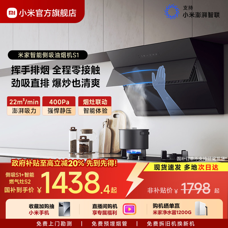 [直播间购机享福利]米家侧吸S1