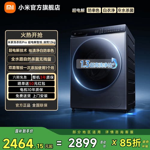 小米米家Pro超电解智投滚筒12kg