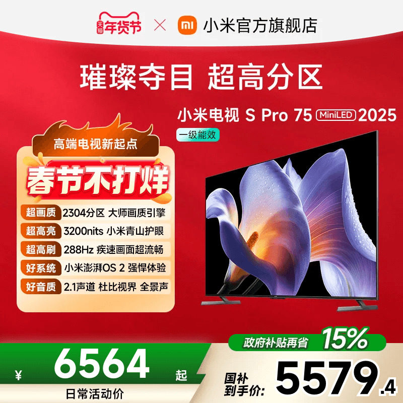 小米电视S Pro MiniLED75英寸2304超高分区288Hz超高刷平板电视机