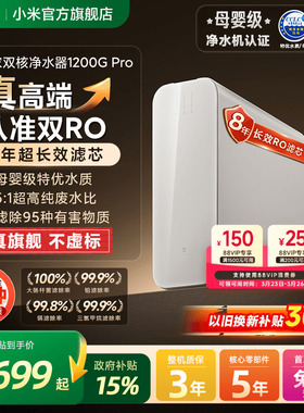 小米官旗米家双核水龙头过滤净水器1200GPro家用直饮自来水净水机