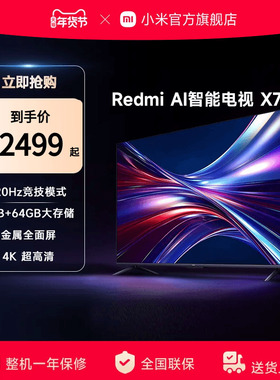 小米电视75英寸智能超高清4K语音家用平板液晶电视机Redmi AI X75