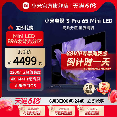 小米SPro65英寸MiniLED电视机