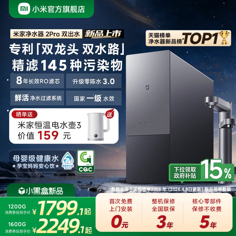 [新品] 小米官方米家净水器2Pro双出水家用直饮机厨房自来水过滤