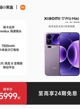 【至高享24期免息】小米17 pro max手机新品新款上市小米徕卡联合研发小米官方旗舰小米澎湃OS小米17promax