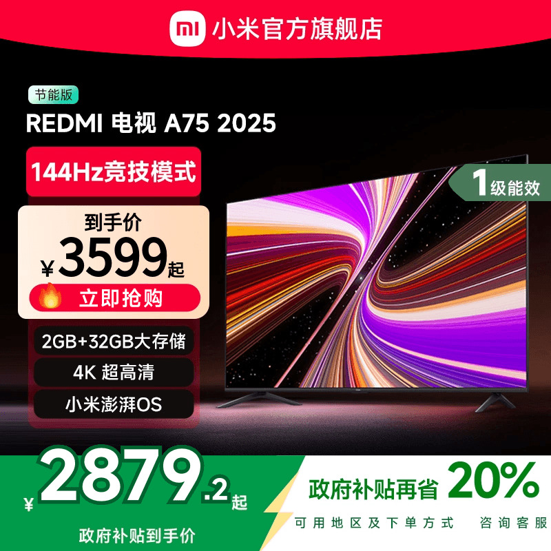 小米REDMI A75英寸144Hz高刷高清平板液晶电视机以旧换新补贴2025