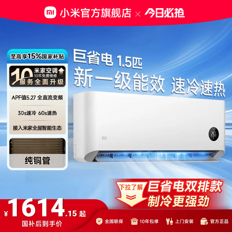 小米巨省电空调挂机冷暖两用1.5匹一级能效