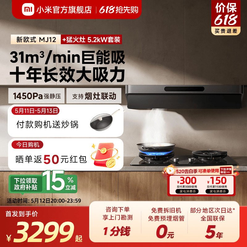 [旗舰新品] 小米官旗米家智能抽油烟机3新欧式家用烟灶套装巨能吸