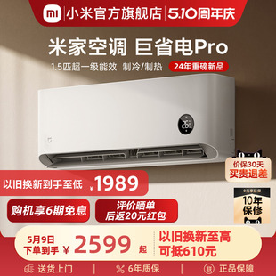 小米米家空调巨省电Pro1.5匹超一级能效变频节能智能 发布 新品