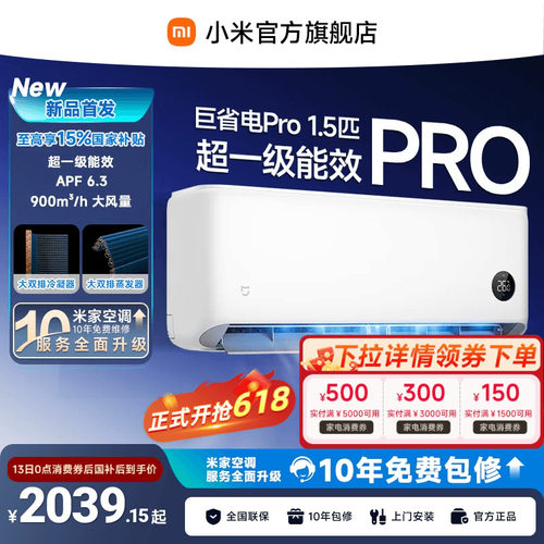 【2026年新品】小米米家空调巨省电Pro挂机1.5匹超一级能效