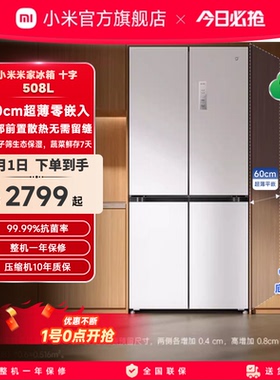 小米米家冰箱嵌入式60cm超薄十字四门508L一级能效家用