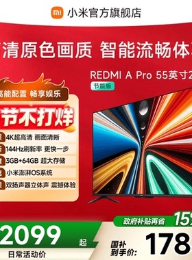 小米REDMI智能电视A Pro55英寸 144Hz高刷护眼4K超高清平板电视机