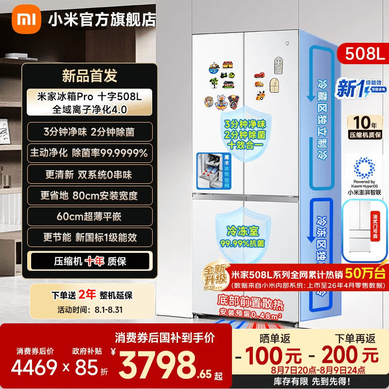 【净味除菌】小米冰箱十字门