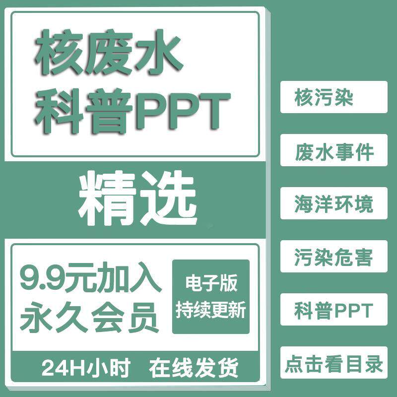 日本排放核污水事件ppt介绍核废水核污染危害环境保护ppt