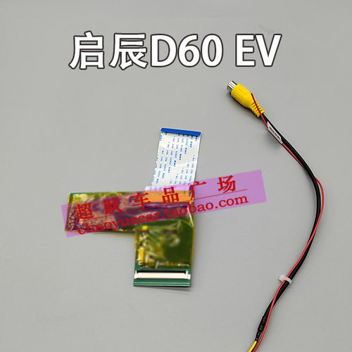 启辰D60EV倒车影像解码器模块
