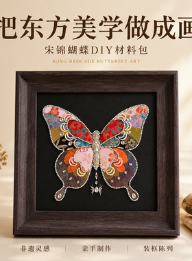 非遗蝴蝶宋锦金箔水钻DIY