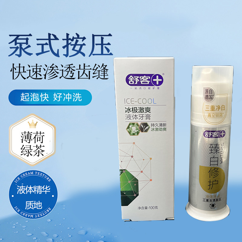 舒客臻白修复液体牙膏按压式美白去黄去牙渍去烟渍冰极激爽亮白