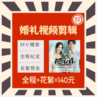 婚礼视频快剪辑后期结婚mv精剪全程花絮预告片婚庆录像微电影制作