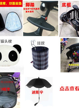 宝宝好V5-B123溜娃神器配件双面凉席坐垫遮阳伞踏板挂框挂袋置物