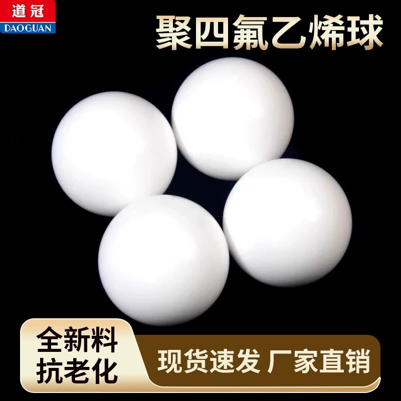 四氟球 PTFE球 聚四氟乙烯球小珠子 隔膜泵球 密封球铁氟龙球F4球