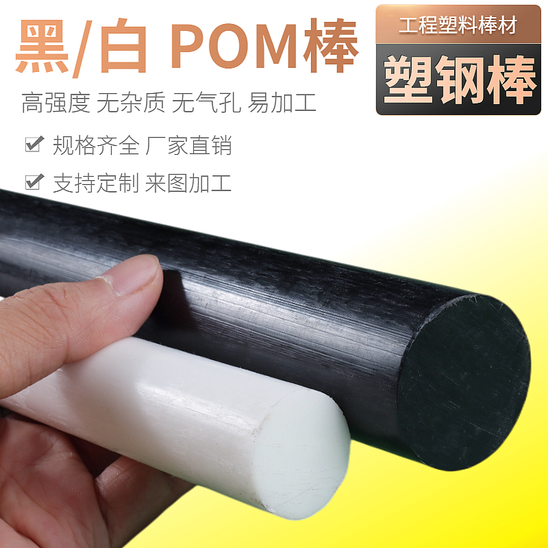 聚甲醛棒 POM棒材工程塑料板 黑白色 塑钢棒 10 15 20 25 30mm 五金/工具 塑料板 原图主图