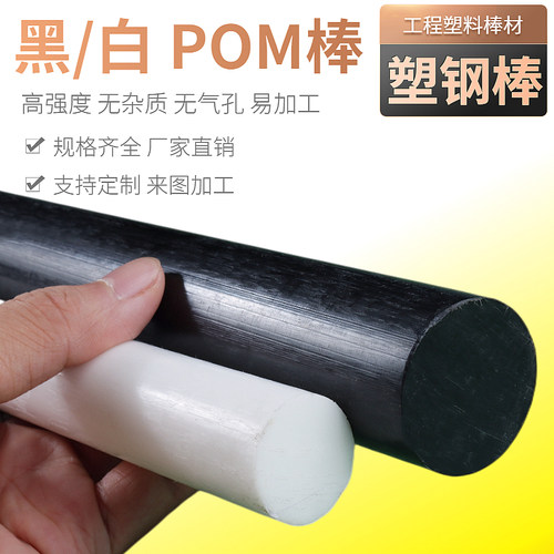 聚甲醛棒 POM棒材工程塑料板 黑白色 塑钢棒 10 15 20 25 30mm