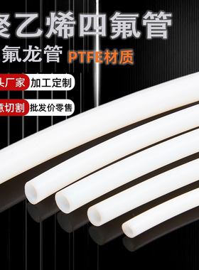 乳白色四氟管铁氟龙管聚四氟乙烯管耐高温酸碱耐油耐腐蚀PTFE软管